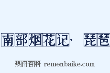 南部烟花记·琵琶是什么意思的图片
